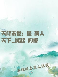 天降末世：星際商人闖天下