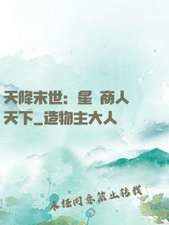 天降末世：星際商人闖天下