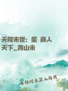天降末世：星際商人闖天下
