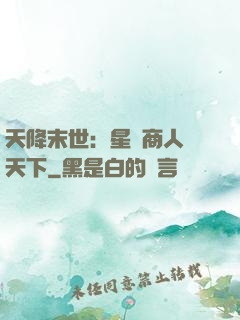 天降末世：星際商人闖天下