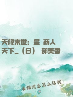天降末世：星際商人闖天下