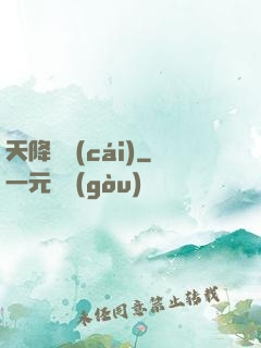 天降橫財(cái)