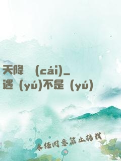 天降橫財(cái)