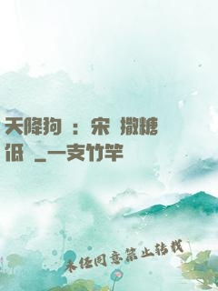 天降狗糧：宋總撒糖請低調