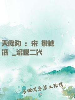天降狗糧：宋總撒糖請低調