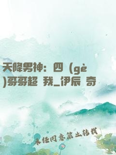 天降男神：四個(gè)哥哥超寵我