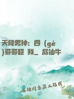 天降男神：四個(gè)哥哥超寵我