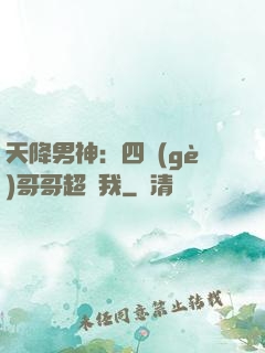 天降男神：四個(gè)哥哥超寵我