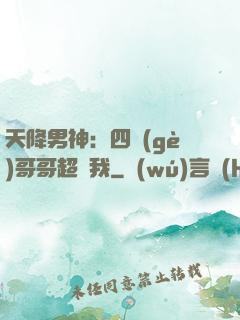 天降男神：四個(gè)哥哥超寵我
