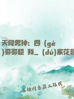 天降男神：四個(gè)哥哥超寵我