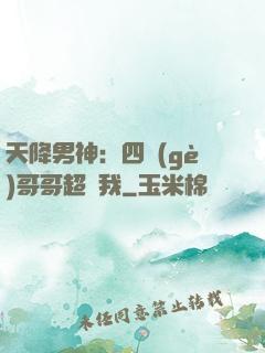 天降男神：四個(gè)哥哥超寵我