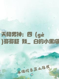 天降男神：四個(gè)哥哥超寵我