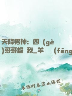 天降男神：四個(gè)哥哥超寵我