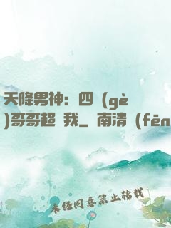 天降男神：四個(gè)哥哥超寵我