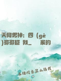 天降男神：四個(gè)哥哥超寵我