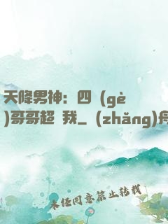 天降男神：四個(gè)哥哥超寵我