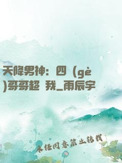 天降男神：四個(gè)哥哥超寵我
