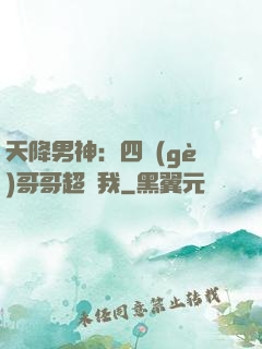 天降男神：四個(gè)哥哥超寵我
