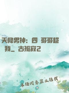 天降男神：四個哥哥超寵我