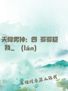 天降男神：四個哥哥超寵我