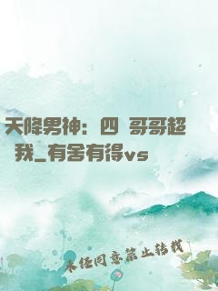 天降男神：四個哥哥超寵我