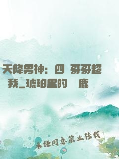 天降男神：四個哥哥超寵我