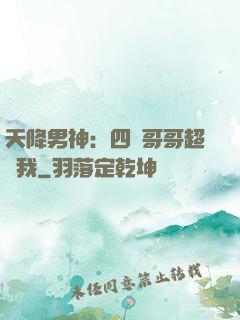 天降男神：四個哥哥超寵我