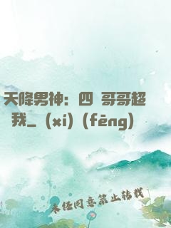 天降男神：四個哥哥超寵我