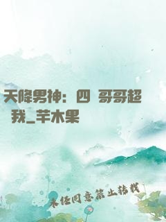 天降男神：四個哥哥超寵我