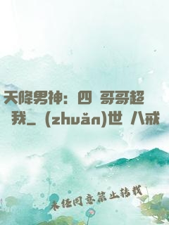 天降男神：四個哥哥超寵我