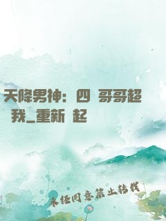 天降男神：四個哥哥超寵我