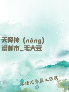 天降神農(nóng)混都市