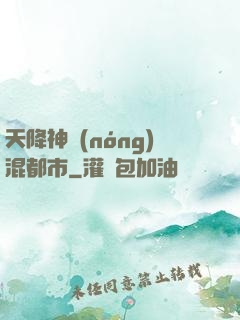天降神農(nóng)混都市