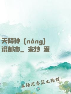 天降神農(nóng)混都市