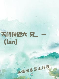 天降神通大師兄