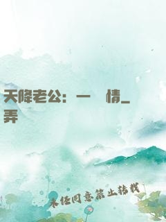 天降老公：一寵鐘情