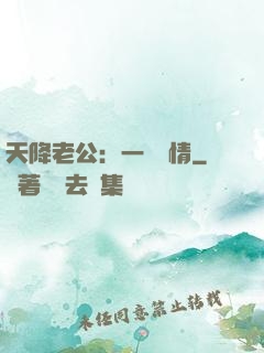 天降老公：一寵鐘情