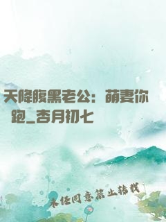 天降腹黑老公：萌妻你別跑