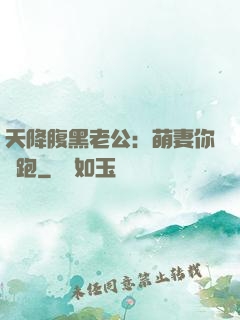 天降腹黑老公：萌妻你別跑
