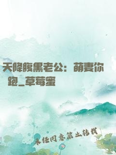 天降腹黑老公：萌妻你別跑