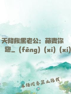天降腹黑老公：萌妻你別跑