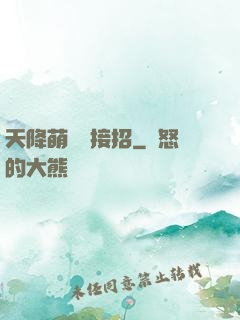 天降萌寶請接招