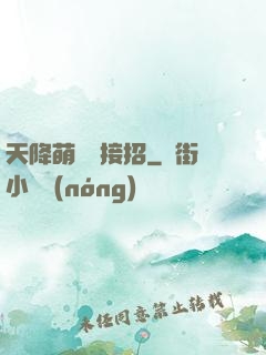 天降萌寶請接招