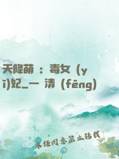 天降萌寶：毒女醫(yī)妃