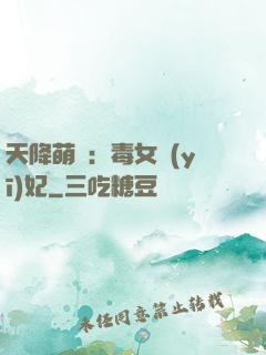 天降萌寶：毒女醫(yī)妃