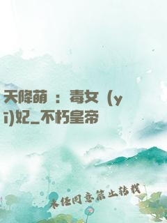 天降萌寶：毒女醫(yī)妃