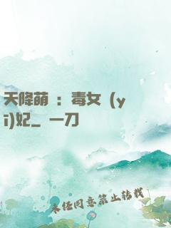 天降萌寶：毒女醫(yī)妃