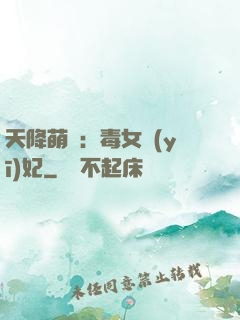 天降萌寶：毒女醫(yī)妃
