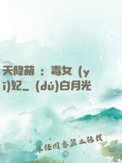 天降萌寶：毒女醫(yī)妃