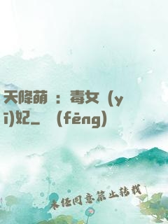 天降萌寶：毒女醫(yī)妃